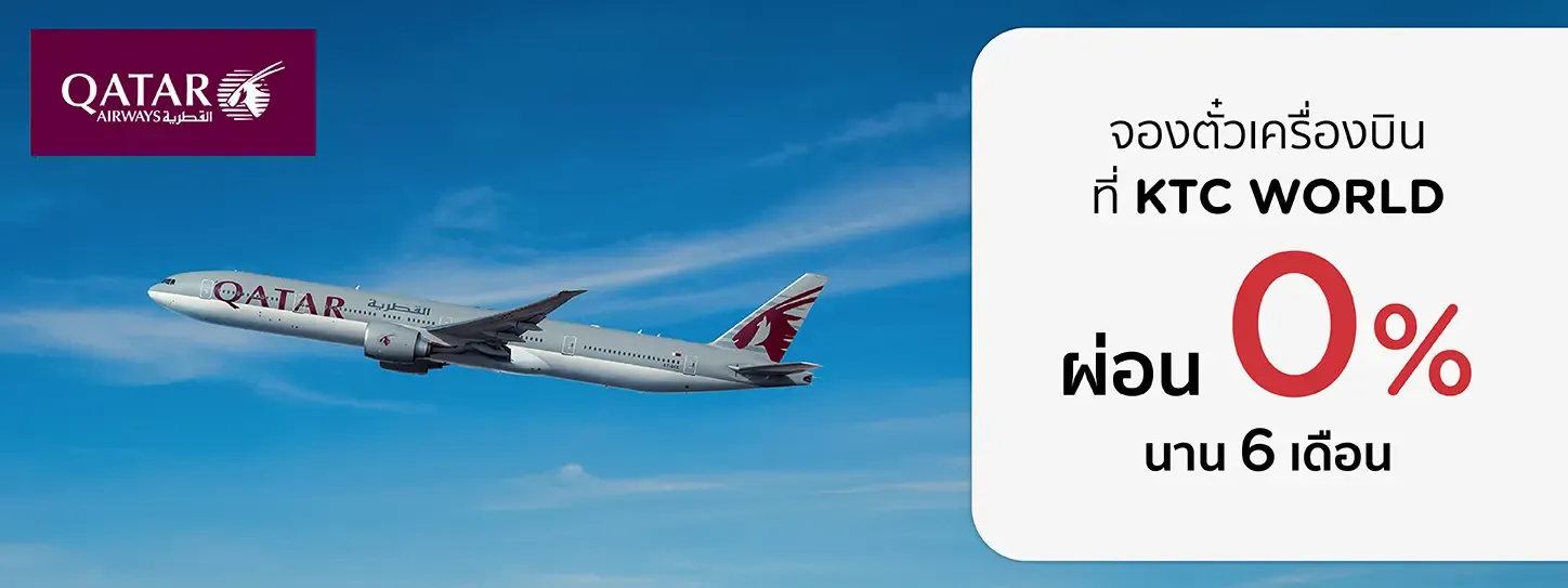 โปรโมชั่นตั๋วเครื่องบิน Qatar Airways