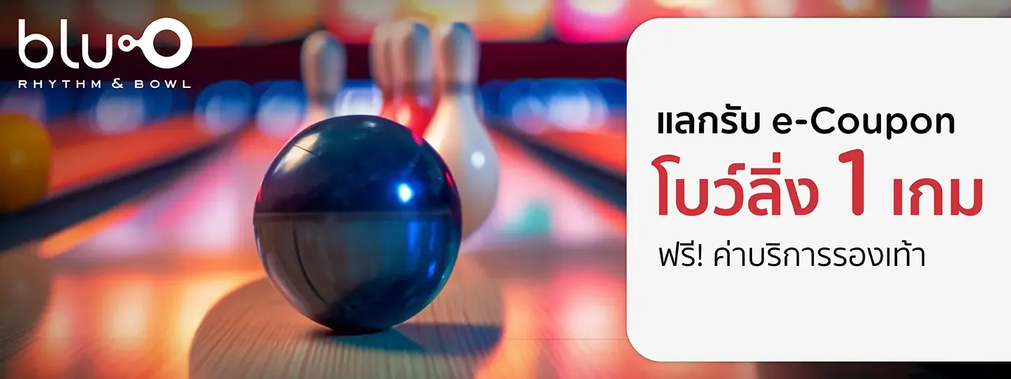 โยนโบว์ลิ่ง โปรโมชั่น โยนโบว์ลิ่ง โปรโมชั่น