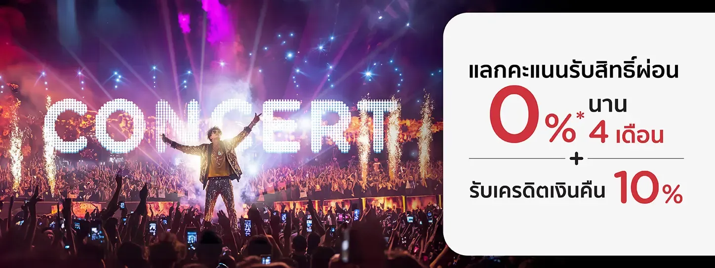จองคอนเสิร์ตใช้คะแนนผ่อน 0% กับบัตรเครดิต KTC