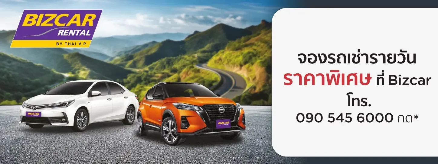  รับส่วนลดเช่ารถขับเองที่ Bizcar Rental