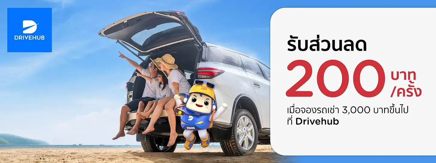 โปรโมชั่นรับส่วนลด 200 บาท เมื่อใช้บริการเช่ารถที่ Drivehub โปรโมชั่นรับส่วนลด 200 บาท เมื่อใช้บริการเช่ารถที่ Drivehub