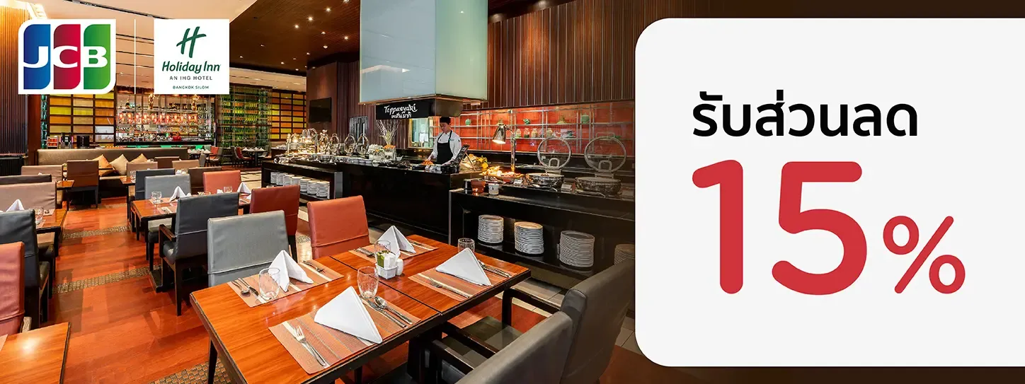 สิทธิพิเศษที่ Holiday Inn Silom กับบัตรเครดิต KTC JCB สิทธิพิเศษที่ Holiday Inn Silom กับบัตรเครดิต KTC JCB