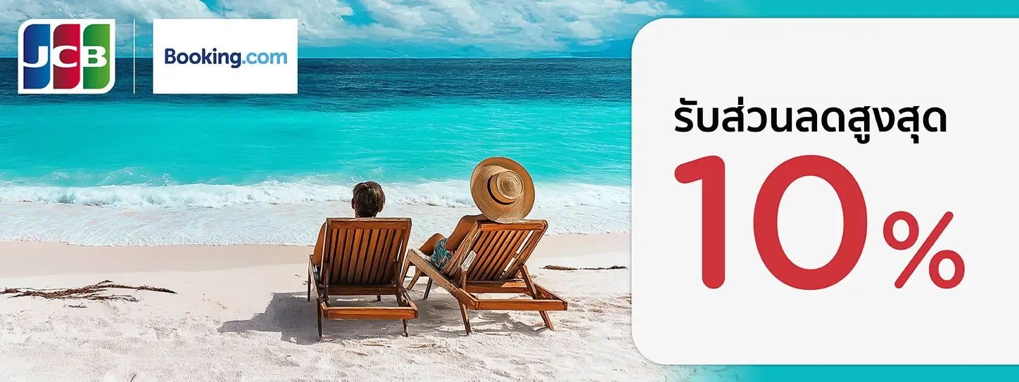 รับส่วนลดสูงสุด 10% ที่ Booking.com