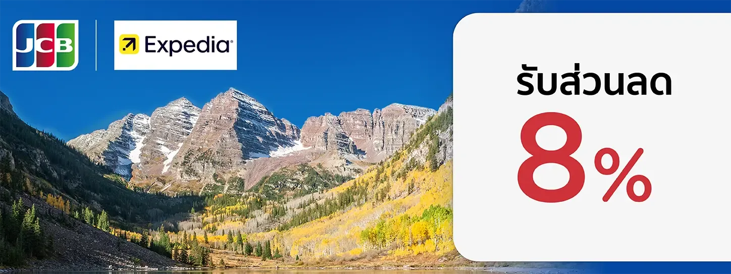สิทธิพิเศษที่ Expedia กับบัตร KTC JCB