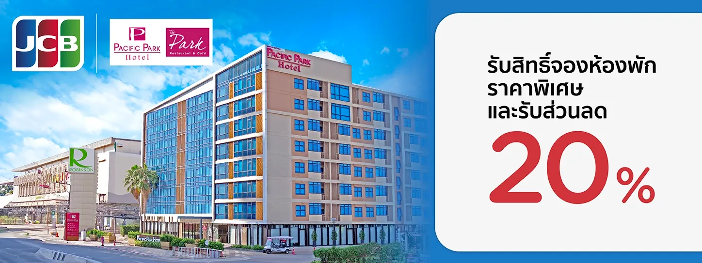 โรงแรมแปซิฟิค พาร์ค