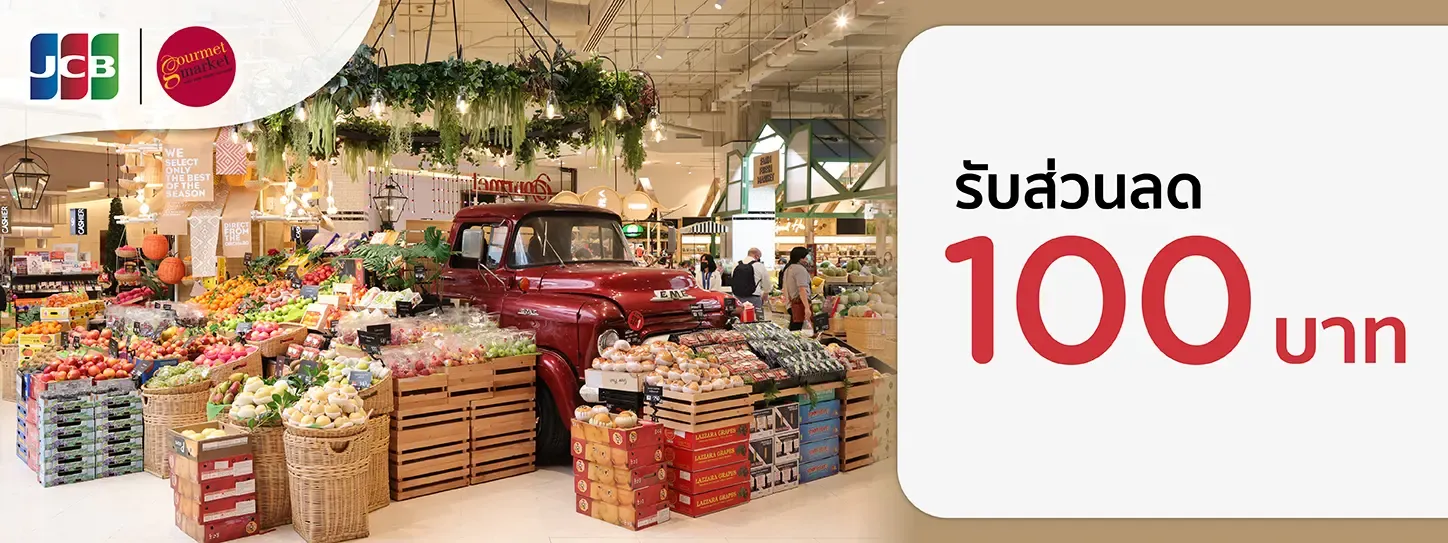 สิทธิพิเศษที่ กูร์เมต์ มาร์เก็ตและ โฮม เฟรช มาร์ท