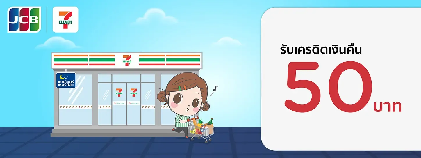 โปรโมชั่นบัตรเครดิต KTC ที่ 7-Eleven
