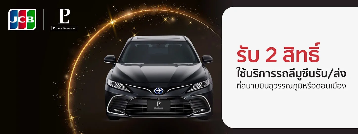 สิทธิพิเศษสำหรับบัตรเครดิต  KTC JCB  ULTIMATE