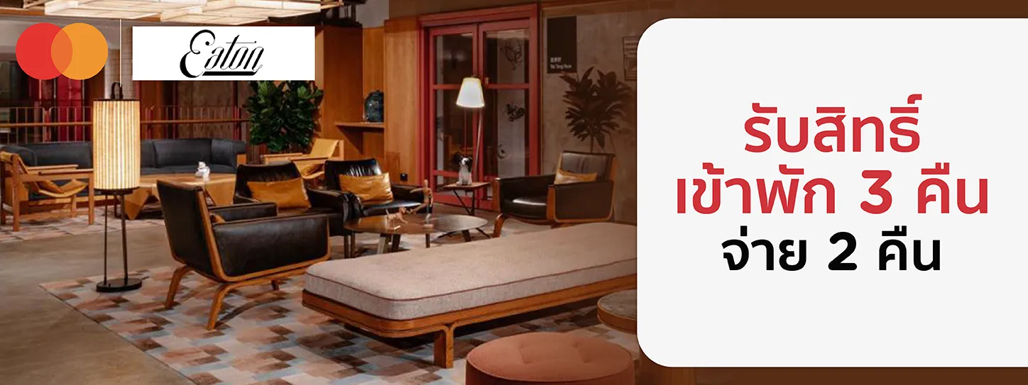 โรงแรม Eaton ประเทศอเมริกาและฮ่องกง x Mastercard โรงแรม Eaton ประเทศอเมริกาและฮ่องกง x Mastercard