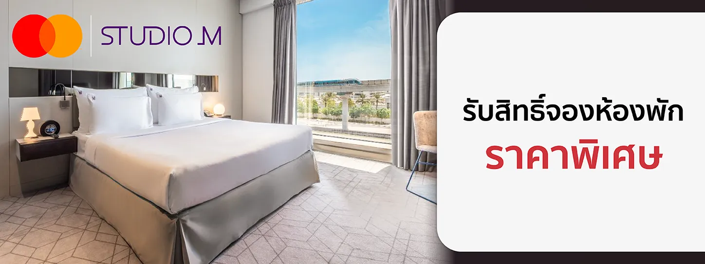 โรงแรม Studio M  x Mastercard