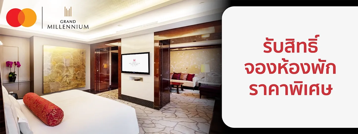 โรงแรม Grand Millennium x Mastercard