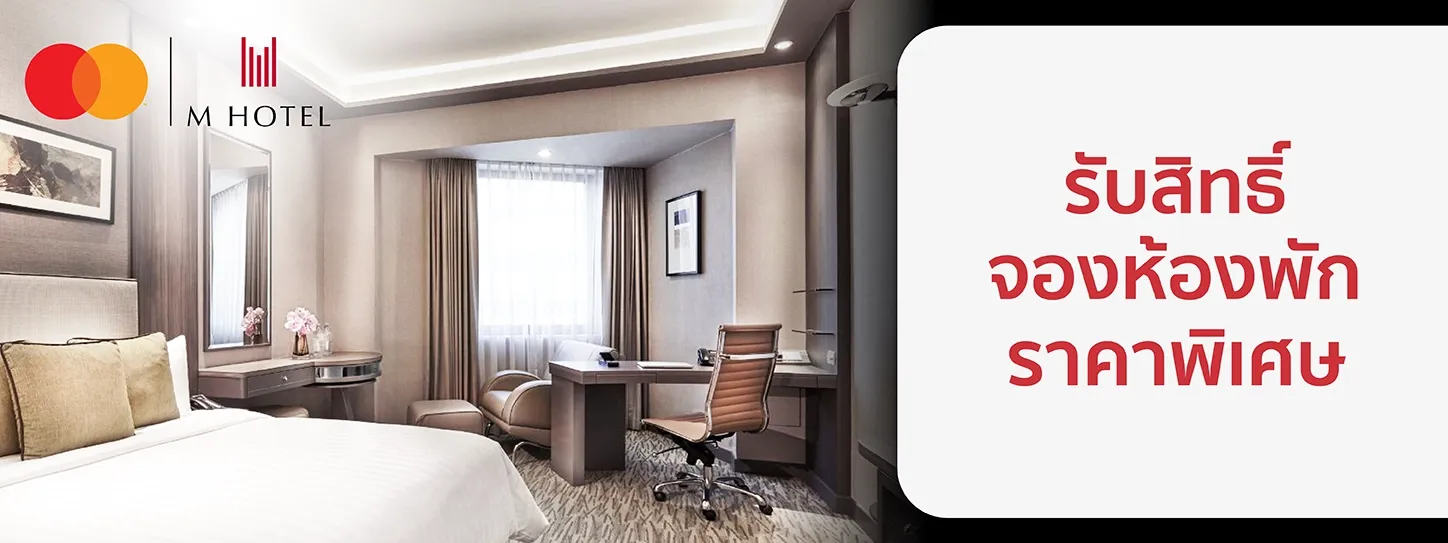 โรงแรม M Hotel x Mastercard