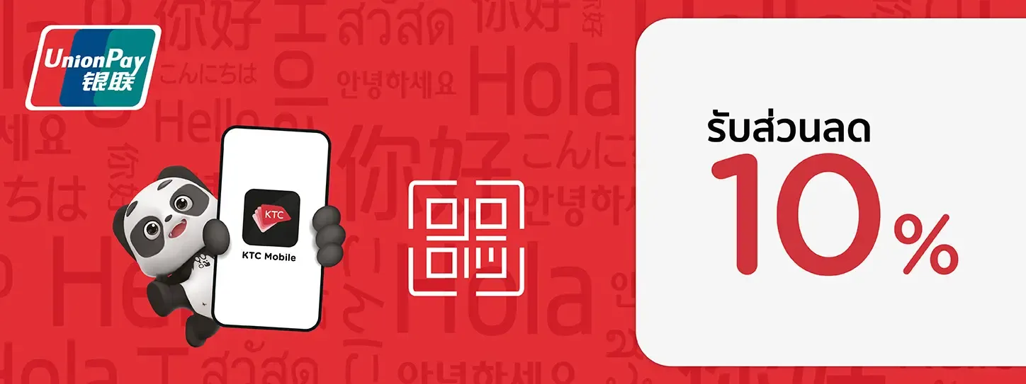สิทธิพิเศษเมื่อสแกนเพื่อจ่ายด้วย QR กับบัตรเครดิต KTC UNIONPAY