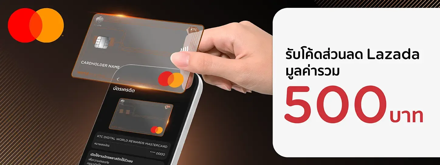 สมัครบัตรเครดิต KTC DIGITAL WORLD REWARDS MASTERCARD 