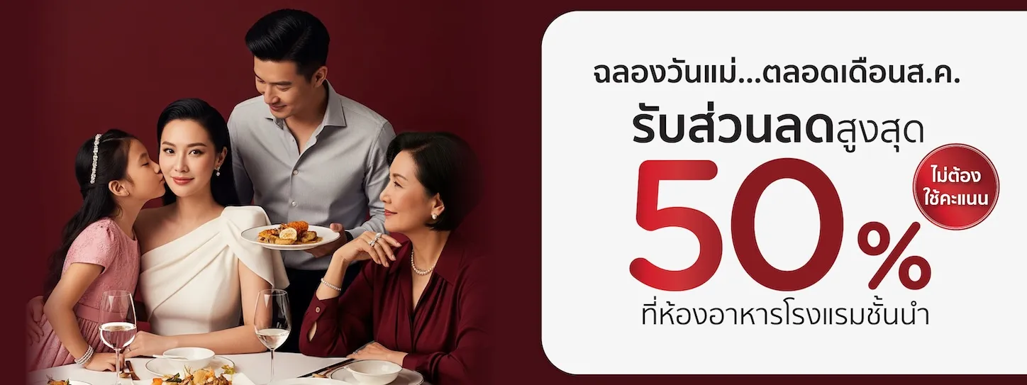 โปรโมชั่นต้อนรับวันแม่ฉลองได้ตลอดเดือนสิงหาคม ที่ห้องอาหารโรงแรมชั้นนำ กับบัตรเครดิต KTC​