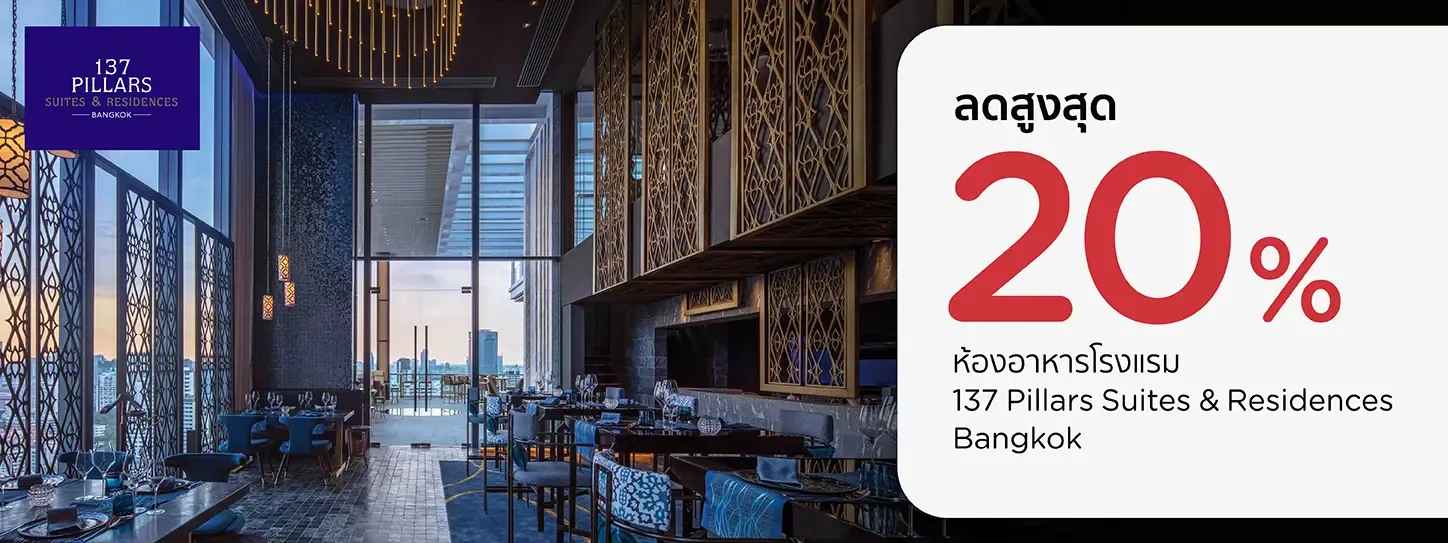 โปรโมชั่น รับส่วนลดสูงสุด 20% ห้องอาหารโรงแรม 137 Pillars Suites & Residences Bangkok