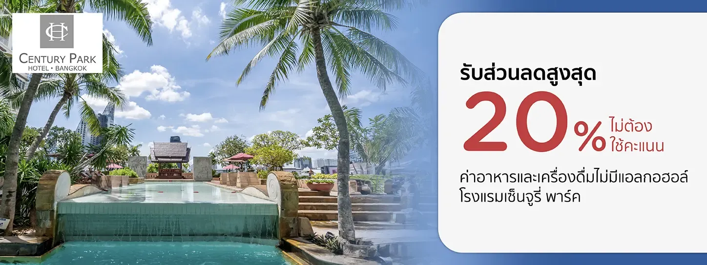โปรโมชั่นห้องอาหารโรงแรมเซ็นจูรี่ พาร์ค (Century Park Hotel) กับบัตรเครดิต KTC
