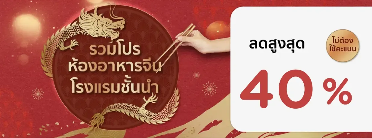 โปรโมชั่น รวมห้องอาหารจีนในโรงแรมชั้นนำ รับส่วนลดสูงสุด 50% | KTC โปรโมชั่น รวมห้องอาหารจีนในโรงแรมชั้นนำ รับส่วนลดสูงสุด 50% | KTC