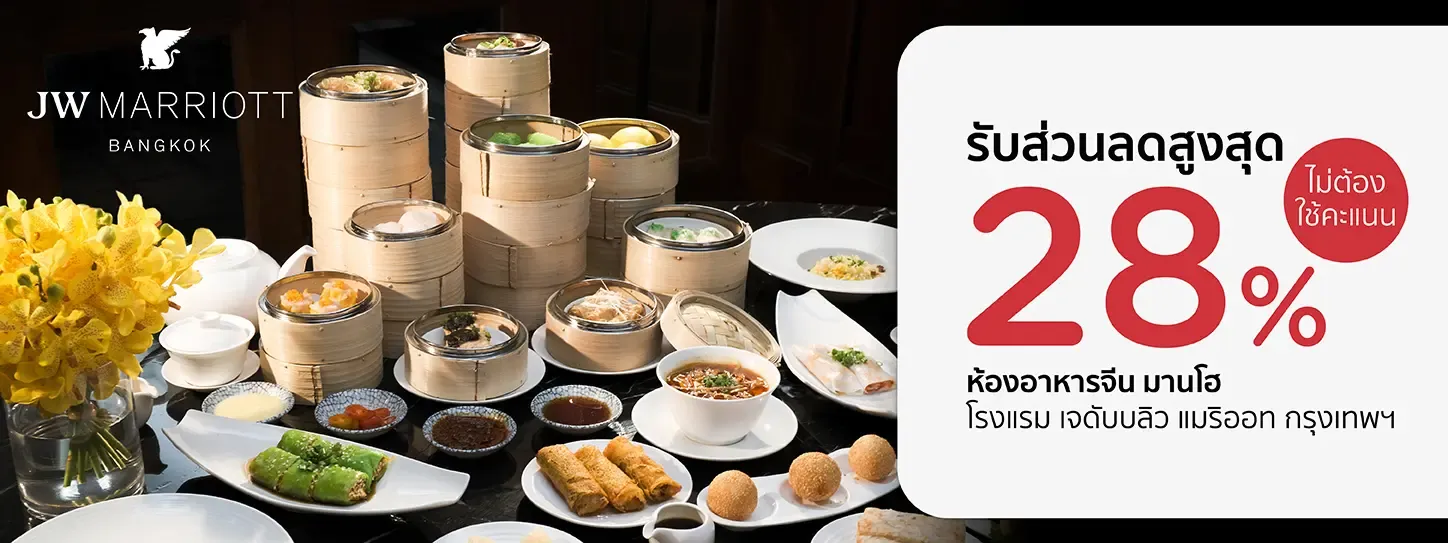 โปรโมชั่นที่ ห้องอาหารจีนมานโฮ, JW Marriott Hotel Bangkok กับบัตรเครดิต KTC