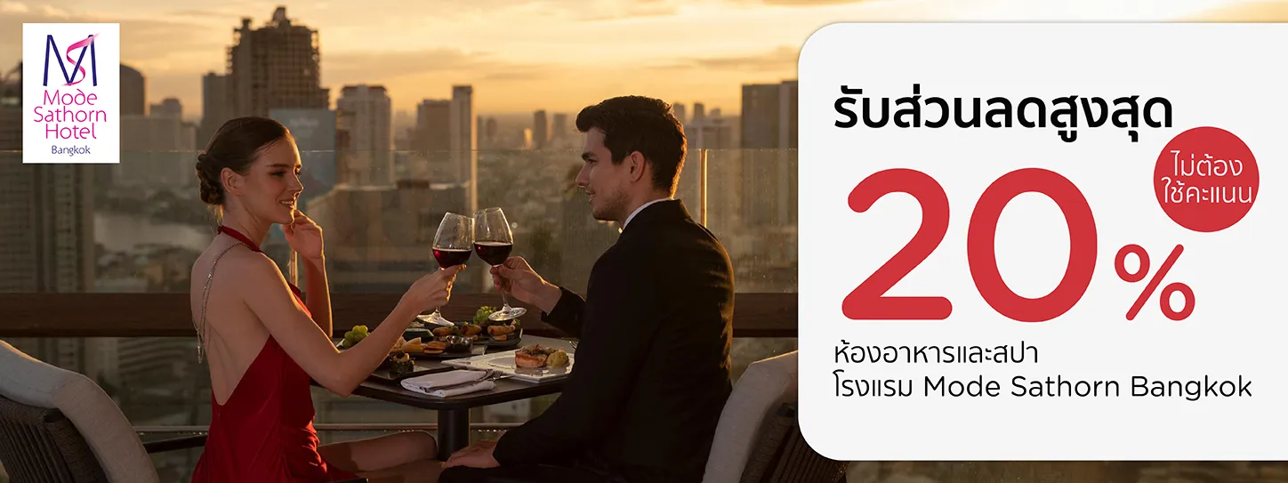โปรโมชั่น รับส่วนลดสูงสุด 20% ห้องอาหารและสปา ที่ Mode Sathorn Bangkok | KTC