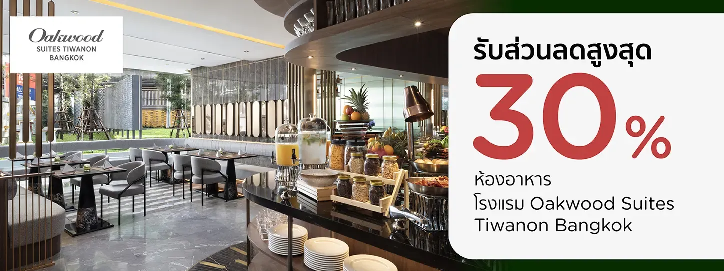 โปรโมชั่นที่ ห้องอาหารโรงแรม Oakwood Suites ติวานนท์ กรุงเทพ​ | KTC