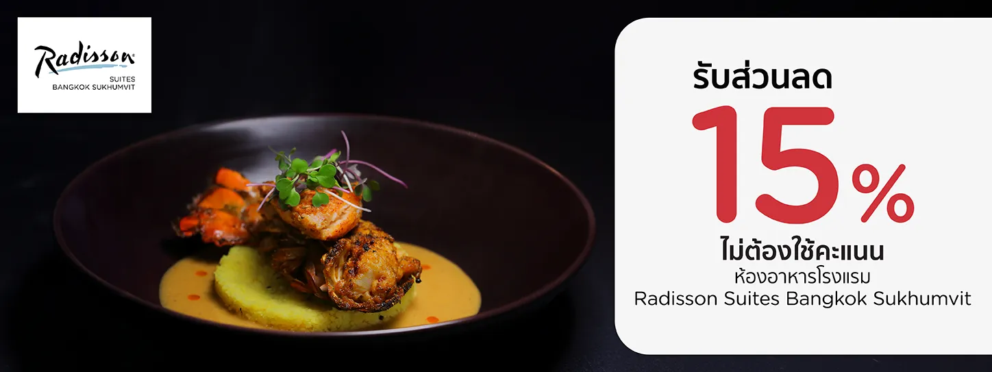 โปรโมชั่น รับส่วนลด 15% ที่ห้องอาหาร Radisson Suites Bangkok Sukhumvit | KTC