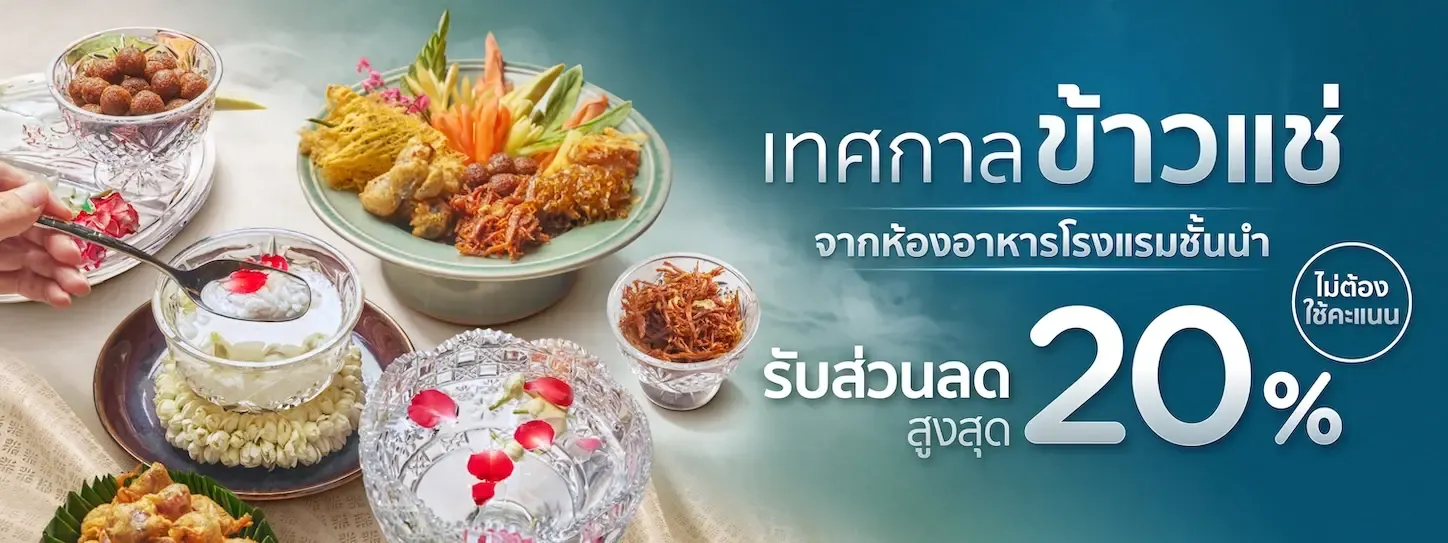 โปรโมชั่นรับเทศกาลข้าวแช่ คลายร้อนฉบับพรีเมี่ยม กับบัตรเครดิต KTC​