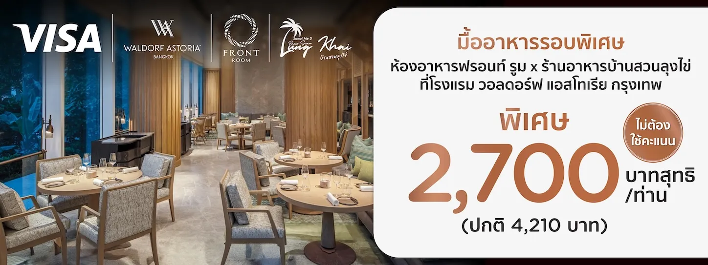 โปรโมชั่นที่ห้องอาหารฟร้อนท์ รูม x ร้านอาหารบ้านสวนลุงไข่ ที่โรงแรม วอลดอร์ฟ แอสโทเรีย กรุงเทพ กับบัตรเครดิต KTC