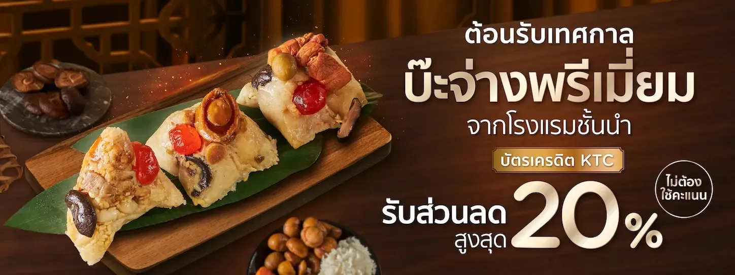 โปรโมชั่น รวมพรีเมี่ยมบ๊ะจ่างจากโรงแรมชั้นนำ รับส่วนลดสูงสุด 20% กับบัตรเครดิต KTC โปรโมชั่น รวมพรีเมี่ยมบ๊ะจ่างจากโรงแรมชั้นนำ รับส่วนลดสูงสุด 20% กับบัตรเครดิต KTC