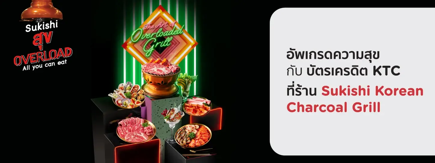 โปรโมชั่นรับสิทธิ์อัพเกรดบุฟเฟ่ต์ที่ร้าน Sukishi Korean Charcoal Grill