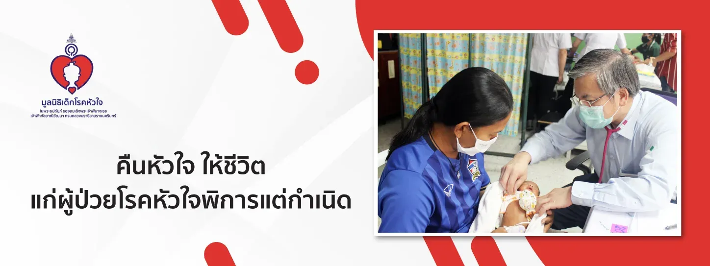 มูลนิธิเด็กโรคหัวใจ