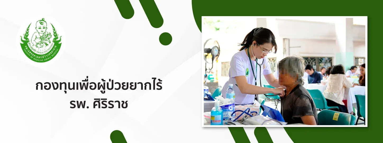 ศิริราชมูลนิธิ