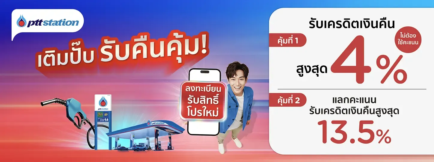 โปรโมชั่น PTT Station (ปั๊มปตท.) แลกรับเครดิตเงินคืนคุ้ม 2 ต่อ กับบัตรเครดิต KTC โปรโมชั่น PTT Station (ปั๊มปตท.) แลกรับเครดิตเงินคืนคุ้ม 2 ต่อ กับบัตรเครดิต KTC