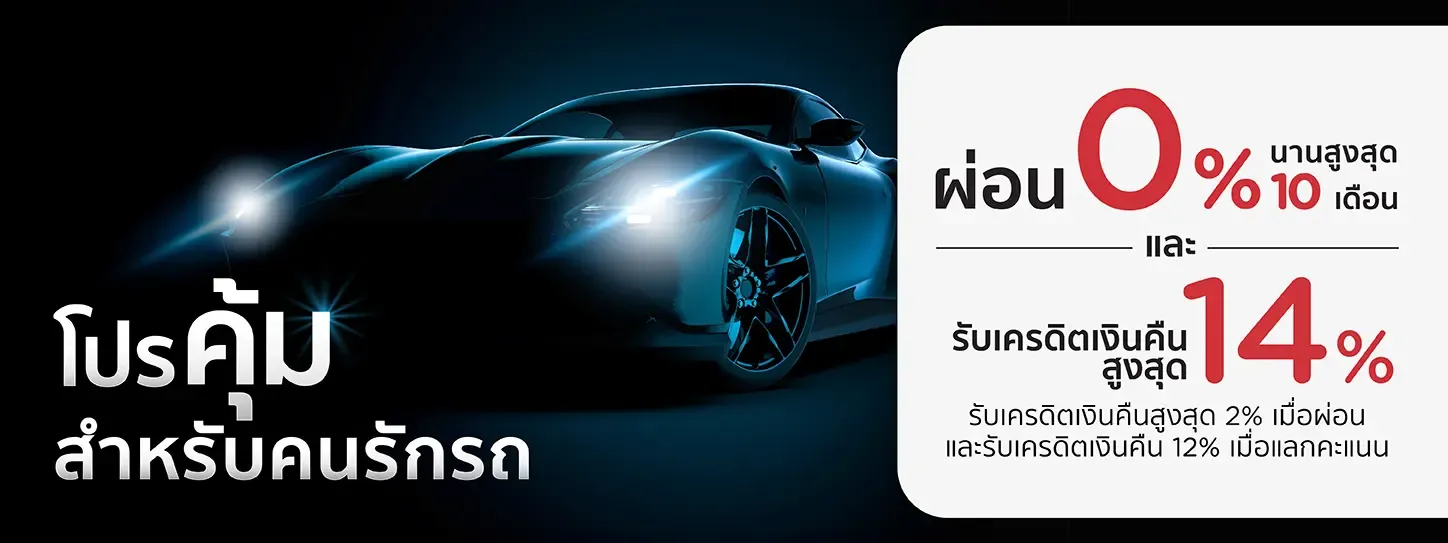 โปรโมชั่น คุ้มสำหรับคนรักรถ กับบัตรเครดิต KTC