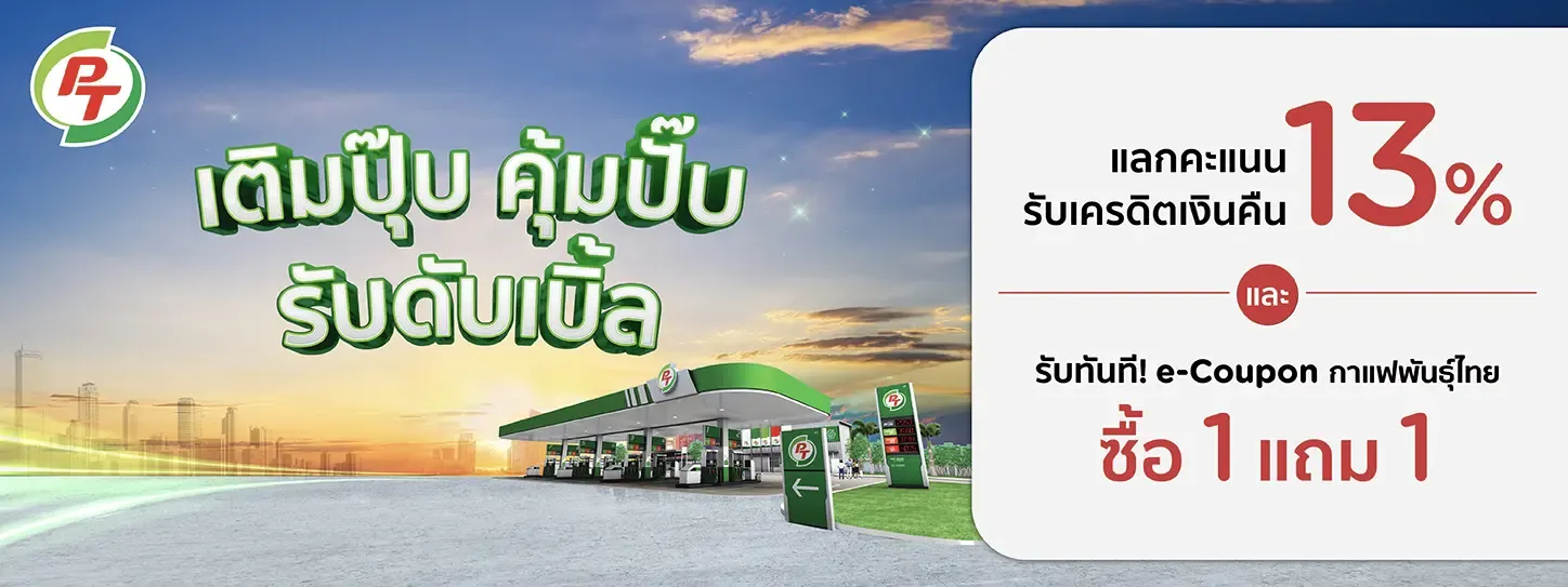 เติมปุ๊บ คุ้มปั๊บ รับดับเบิ้ล กับบัตรเครดิต KTC เมื่อเติมน้ำมันที่ปั๊ม PT ด้วยบัตรเครดิต KTC เติมปุ๊บ คุ้มปั๊บ รับดับเบิ้ล กับบัตรเครดิต KTC เมื่อเติมน้ำมันที่ปั๊ม PT ด้วยบัตรเครดิต KTC