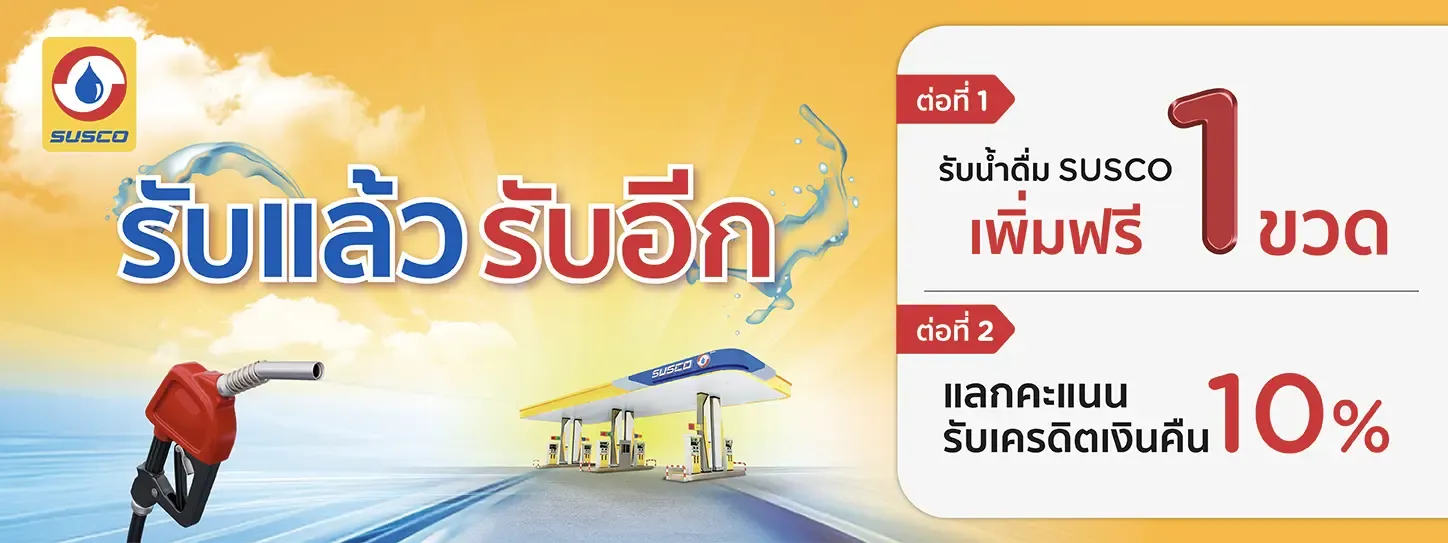 รับแล้วรับอีก.. พิเศษเฉพาะบัตร KTC ที่ปั๊ม ซัสโก้ รับแล้วรับอีก.. พิเศษเฉพาะบัตร KTC ที่ปั๊ม ซัสโก้