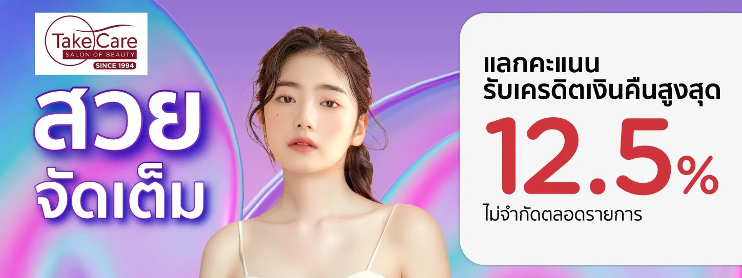 โปรโมชั่นแลกคะแนนรับเครดิตเงินคืนสูงสุด  12.5% ที่ ร้าน TAKE  CARE SALON OF BEAUTY