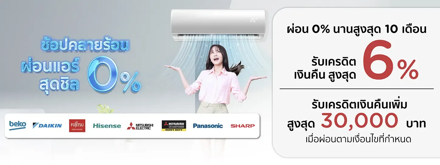 โปรโมชั่นแอร์ KTC