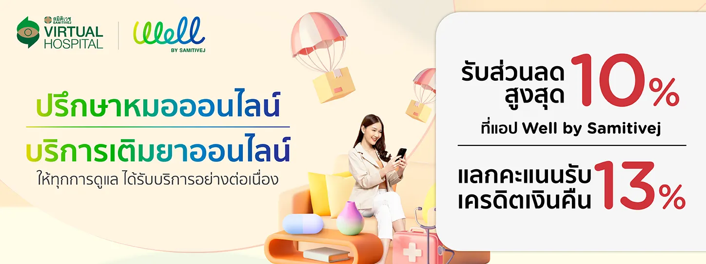 แอป Well by Samitivej 