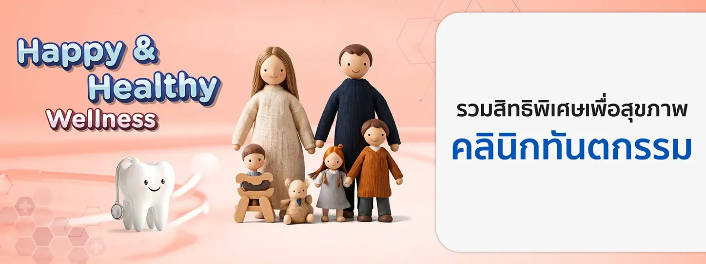 คลินิกทันตกรรมทั่วประเทศ