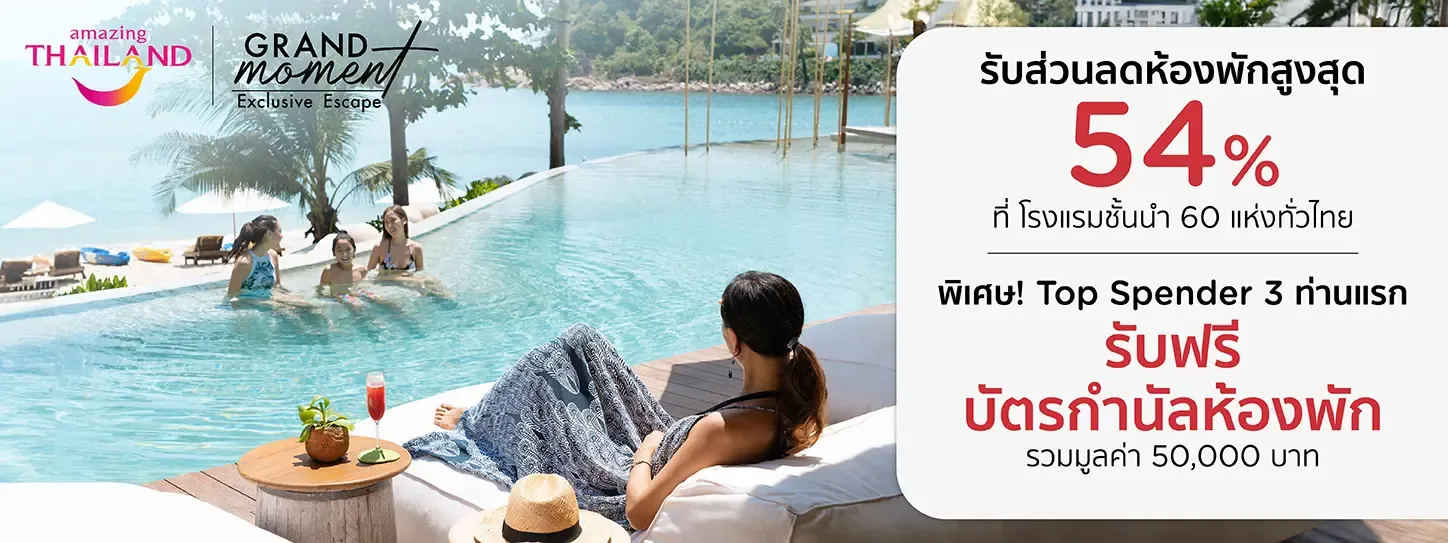 โปรโมชั่น Grand Moment - Exclusive Escape เฉพาะบัตรเครดิต KTC