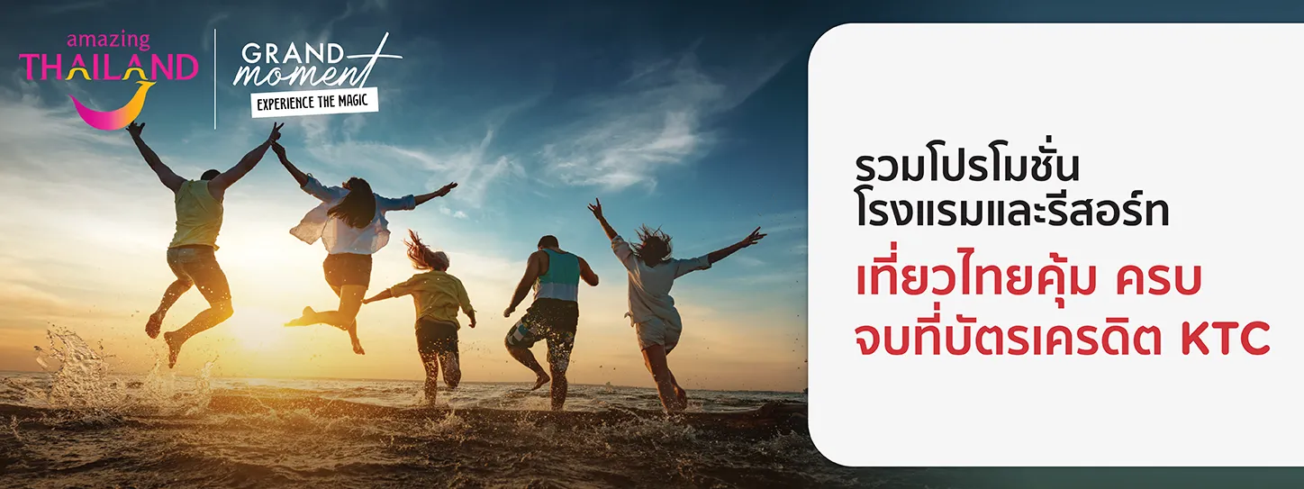 โปรโมชั่น Grand Moment "Experience the Magic" เฉพาะบัตรเครดิต KTC