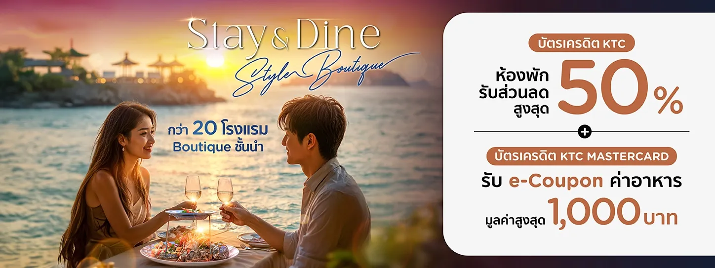 โปรโมชั่น Stay & Dine ห้องพักลดสูงสุด 50% ที่โรงแรม Boutique ชื่อดัง 2025