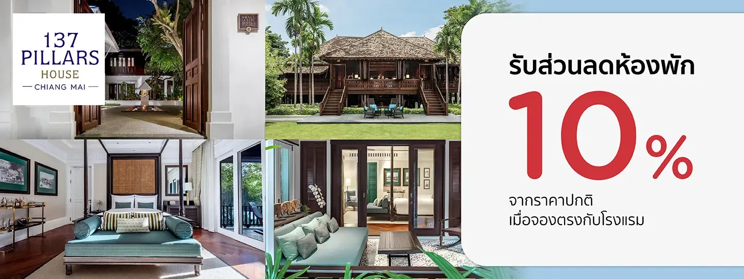 โปรโมชั่น รับส่วนลดห้องพัก 10% ที่ 137 Pillars House Hotel เชียงใหม่ | KTC