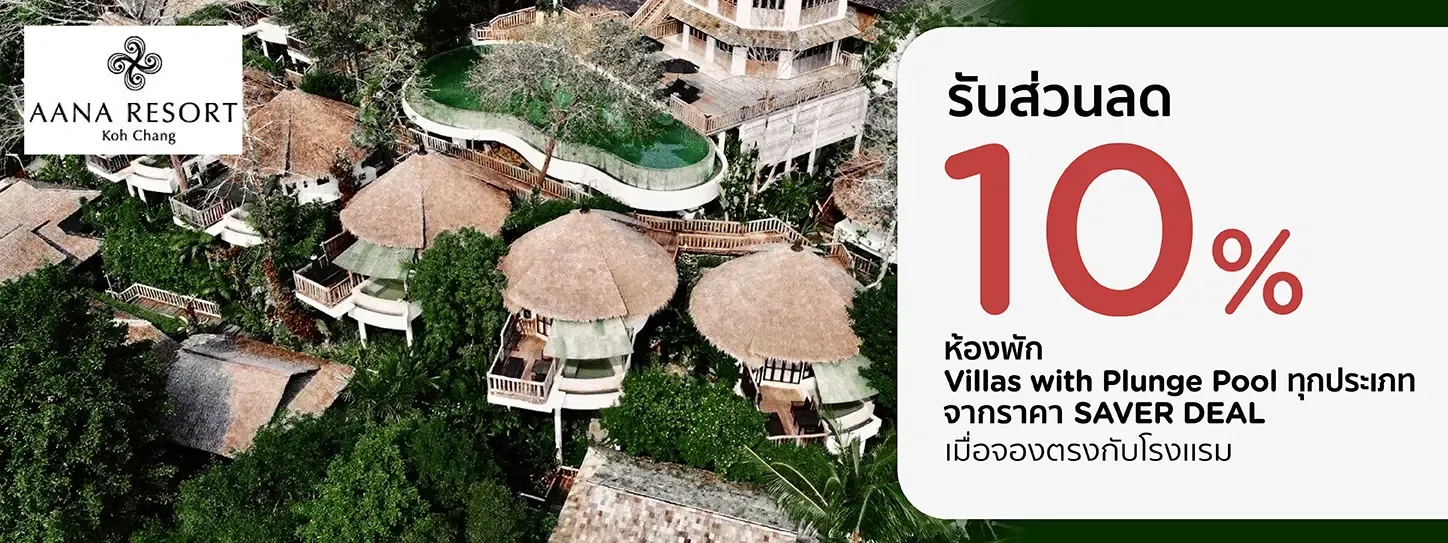 โปรโมชั่น จองที่พักเกาะช้าง รับส่วนลด 10% ที่ AANA Resort & Spa | KTC
