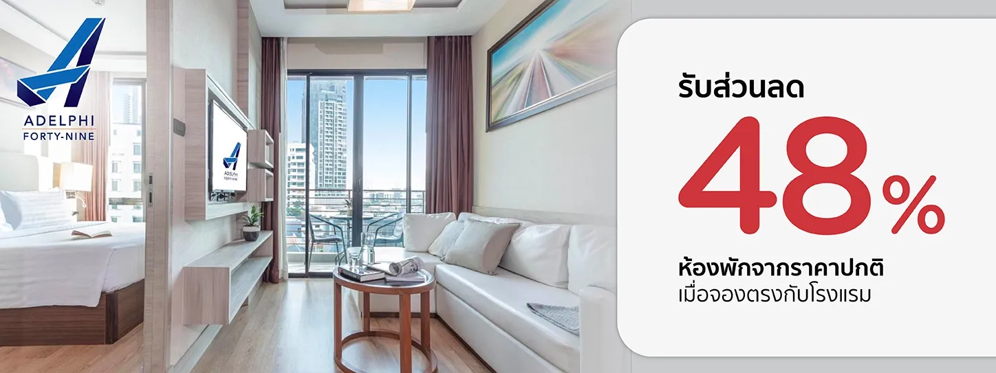 โปรโมชั่น รับส่วนลด 48% ที่ โรงแรม Adelphi Forty-Nine โปรโมชั่น รับส่วนลด 48% ที่ โรงแรม Adelphi Forty-Nine