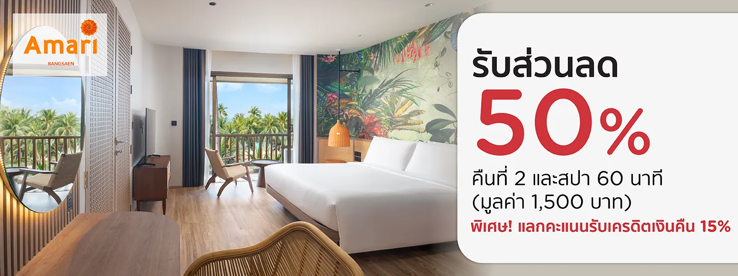 โปรโมชั่น โรงแรม Amari Bangsaen พิเศษเฉพาะบัตรเครดิต KTC โปรโมชั่น โรงแรม Amari Bangsaen พิเศษเฉพาะบัตรเครดิต KTC