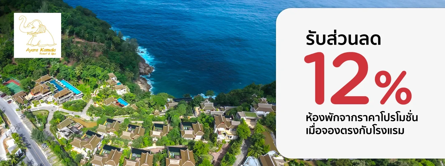 โปรโมชั่น รับส่วนลด 12% ที่ Ayara Kamala Resort & Spa กับบัตรเครดิต KTC