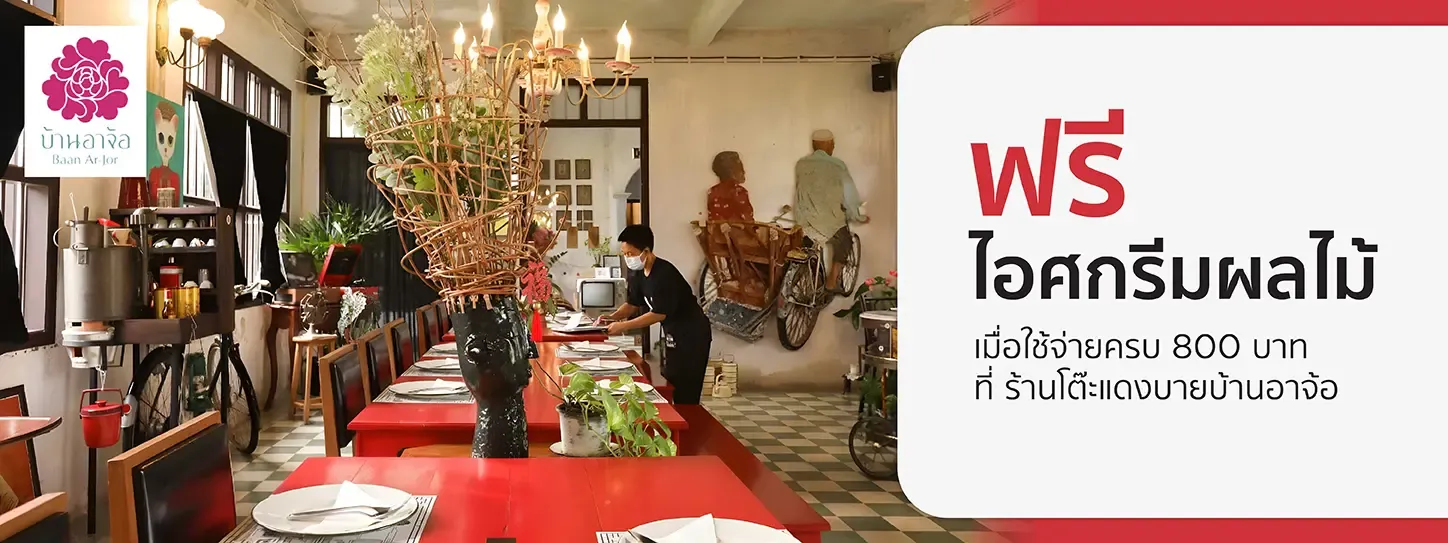 โปรโมชั่น ที่ ร้านโต๊ะแดงบายบ้านอาจ้อ กับบัตรเครดิต KTC