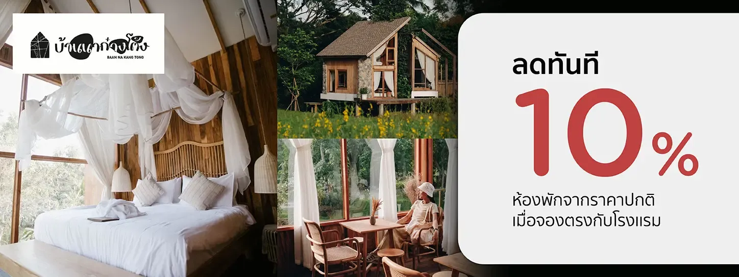โปรโมชั่นที่โรงแรม Baan Na Kang Tong รับส่วนลด 10% กับบัตรเครดิต KTC